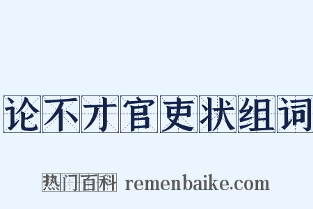 论不才官吏状组词是什么意思的图片